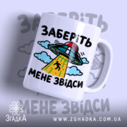 Чашка інопланетяни заберіть мене з яскравим принтом, бренд Згадка.
