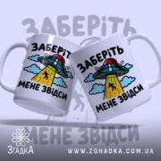 Чашка інопланетяни заберіть мене з двома чашками на фоні, бренд Згадка.