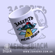 Чашка інопланетяни заберіть мене з ракурсом зверху, глянцевий край, бренд Згадка.