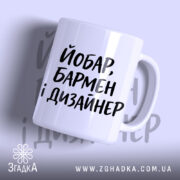 Чашка йобар бармен і дизайнер з чорним написом на білому фоні, Згадка.