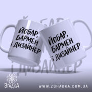 Чашка йобар бармен і дизайнер, дві чашки з написом на білому фоні,.
