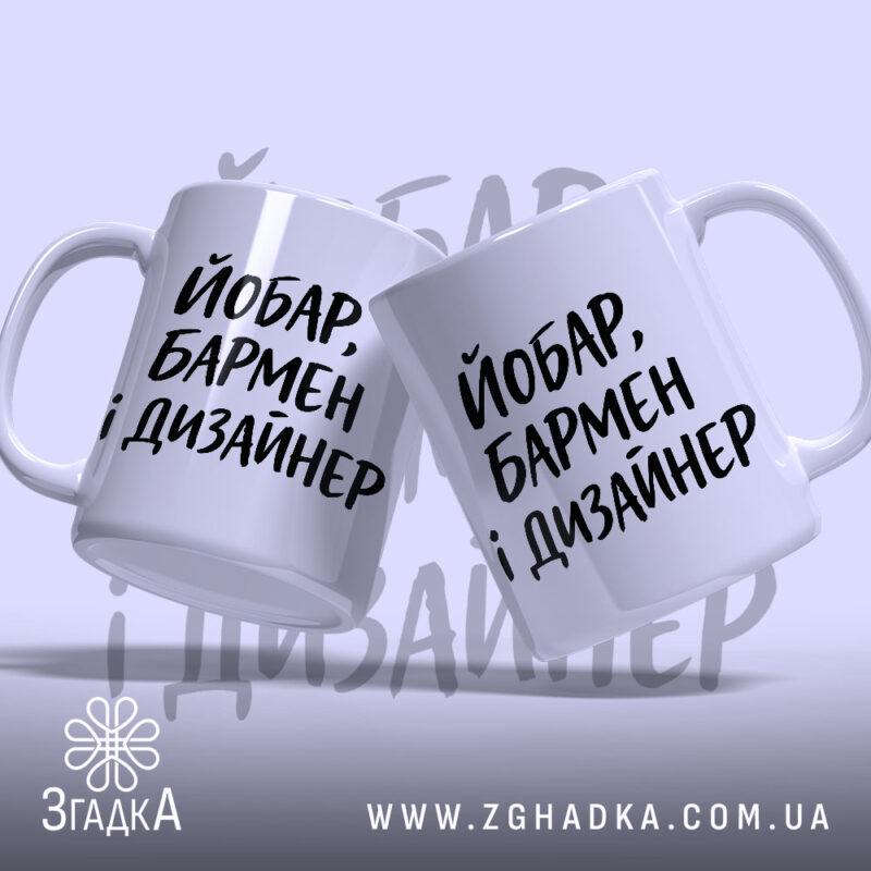 Чашка йобар бармен і дизайнер, дві чашки з написом на білому фоні,.