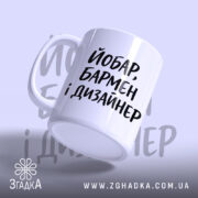 Чашка йобар бармен і дизайнер, ракурс знизу, глянцевий край, Згадка.