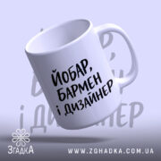 Чашка йобар бармен і дизайнер, ракурс з боку, матова поверхня, Згадка.