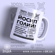Чашка Йосип голий з текстом на білому фоні, бренд Згадка.