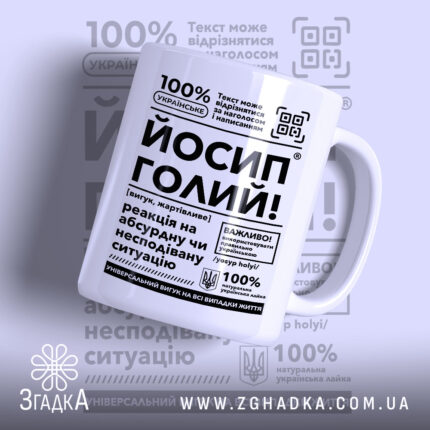 Чашка Йосип голий з текстом на білому фоні, бренд Згадка.