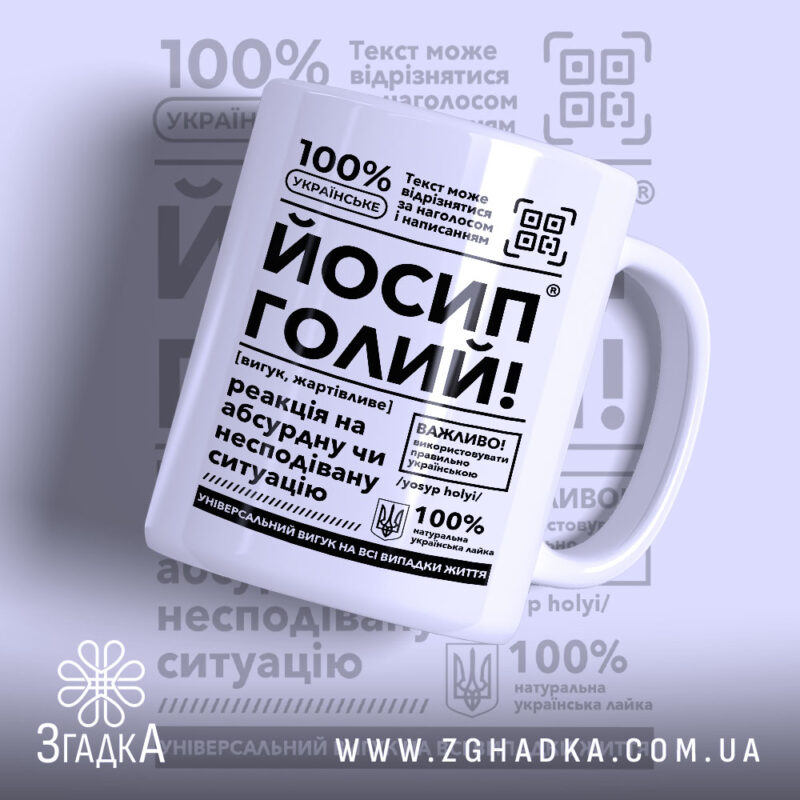 Чашка Йосип голий з текстом на білому фоні, бренд Згадка.