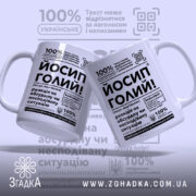 Чашка Йосип голий, дві чашки з текстом, фон світло-сірий, бренд Згадка.