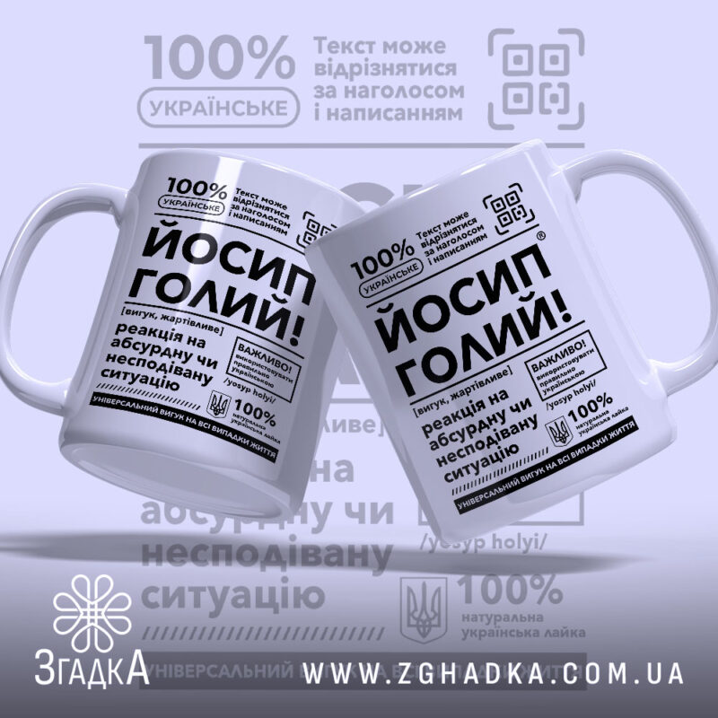 Чашка Йосип голий, дві чашки з текстом, фон світло-сірий, бренд Згадка.