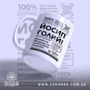 Чашка Йосип голий, ракурс з боку, матова поверхня, бренд Згадка.