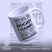 Чашка Йосип голий, злегка нахилена, глянцева, текст на білому фоні, бренд Згадка.