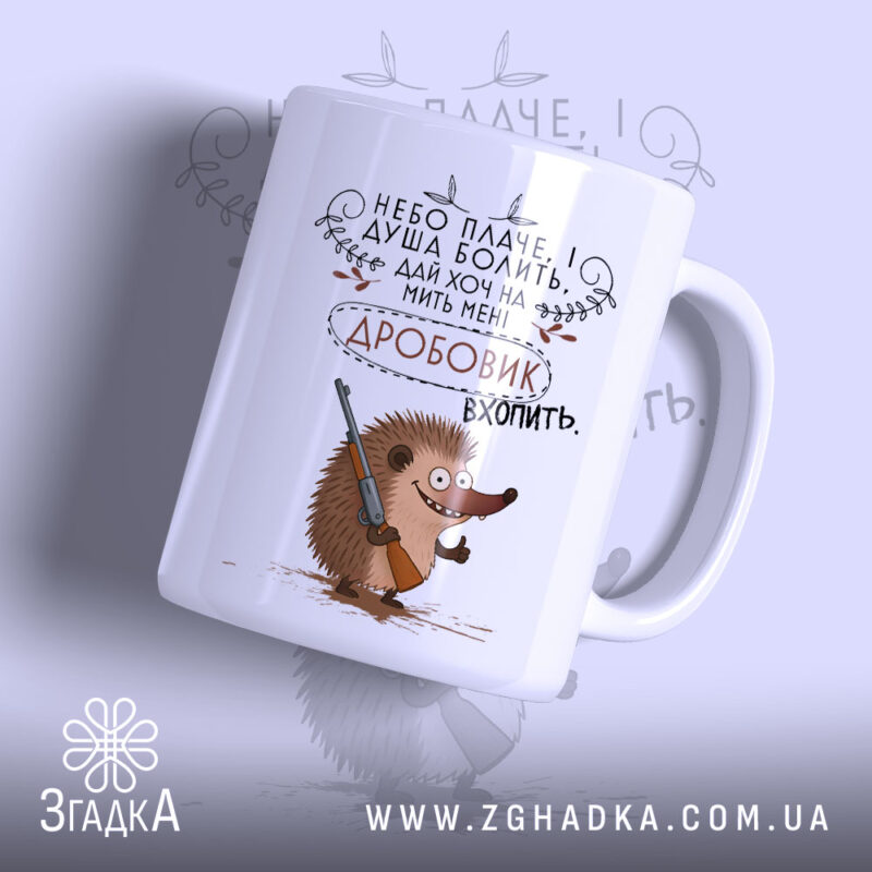 Чашка їжачок з дробовиком, біла, з малюнком їжака і написом, Згадка.