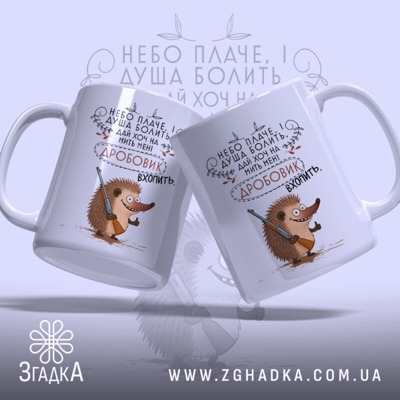 Чашка їжачок з дробовиком, дві чашки з малюнком, на світлому фоні, Згадка.