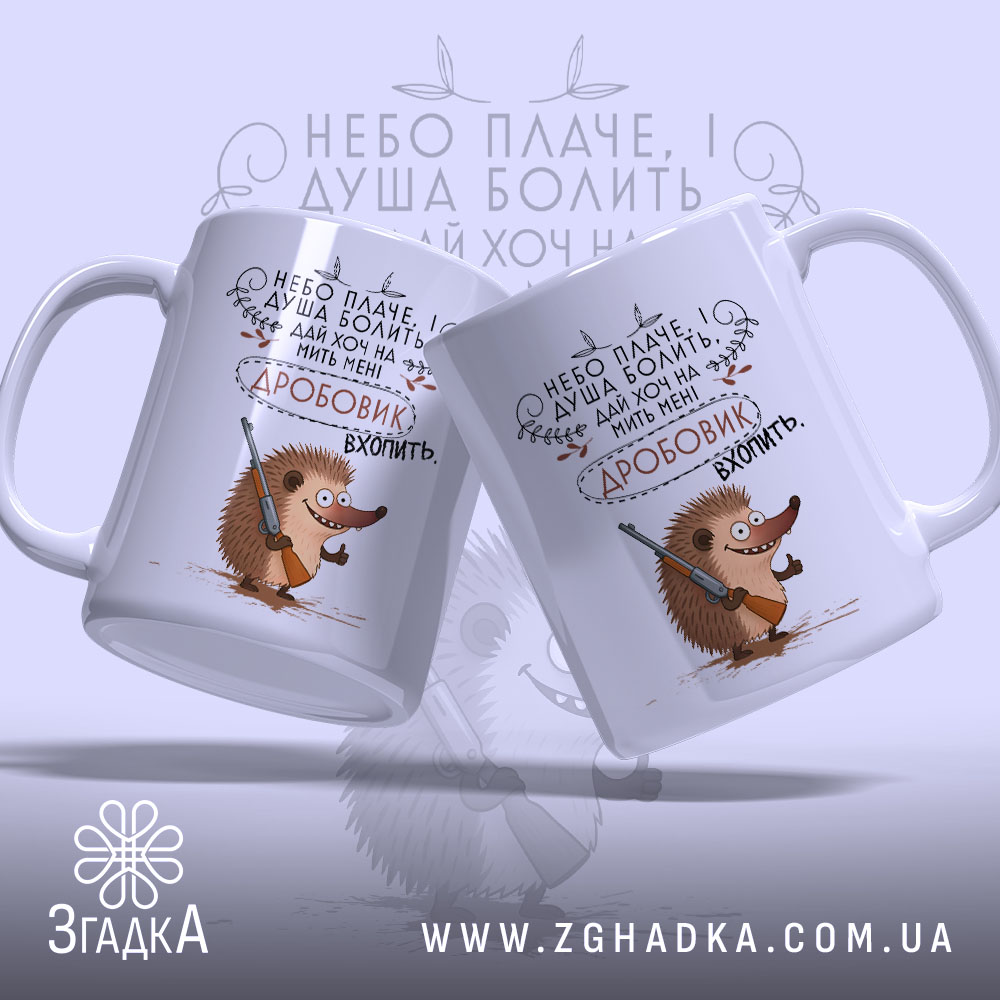 Чашка їжачок з дробовиком, дві чашки з малюнком, на світлому фоні, Згадка.