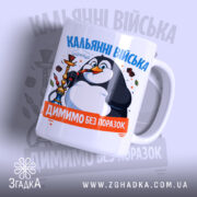 Чашка кальянні війська з пінгвіном на білому фоні, Згадка.