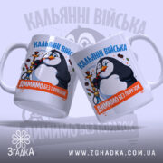 Чашка кальянні війська, два пінгвіни, яскравий принт, Згадка.