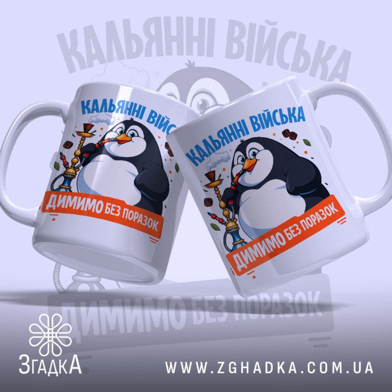 Чашка кальянні війська, два пінгвіни, яскравий принт, Згадка.