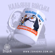 Чашка кальянні війська, ракурс з боку, матова поверхня, Згадка.