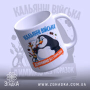 Чашка кальянні війська, ручка зліва, яскравий дизайн, Згадка.