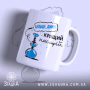 Чашка кальянний настрій більше диму, білий фон, глянцевий, принт з кальяном, Згадка.