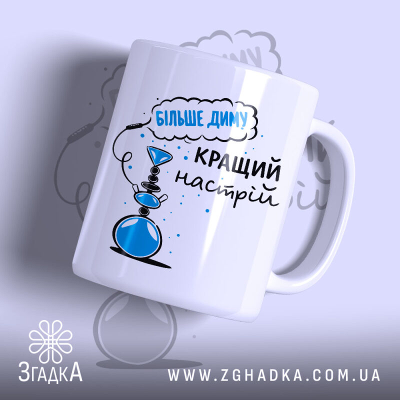 Чашка кальянний настрій більше диму, білий фон, глянцевий, принт з кальяном, Згадка.