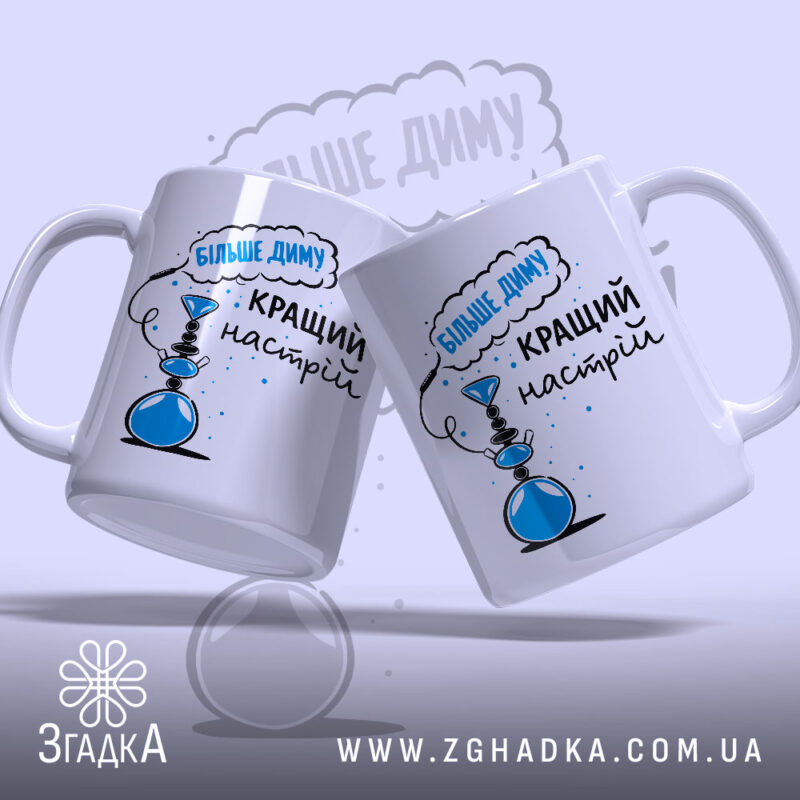 Чашка кальянний настрій більше диму, дві чашки, глянцевий фон, принт з кальяном,.