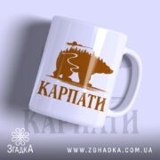 Чашка карпати з ведмедем, біла, з коричневим принтом, бренд Згадка.