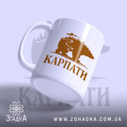 Чашка карпати з ведмедем, злегка нахилена, матова поверхня, бренд Згадка.