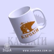 Чашка карпати з ведмедем, з відкритим верхом, ручка зліва, бренд Згадка.