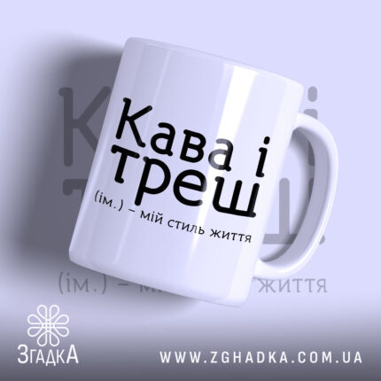 Чашка кава і треш з написом на білому фоні, бренд Згадка.