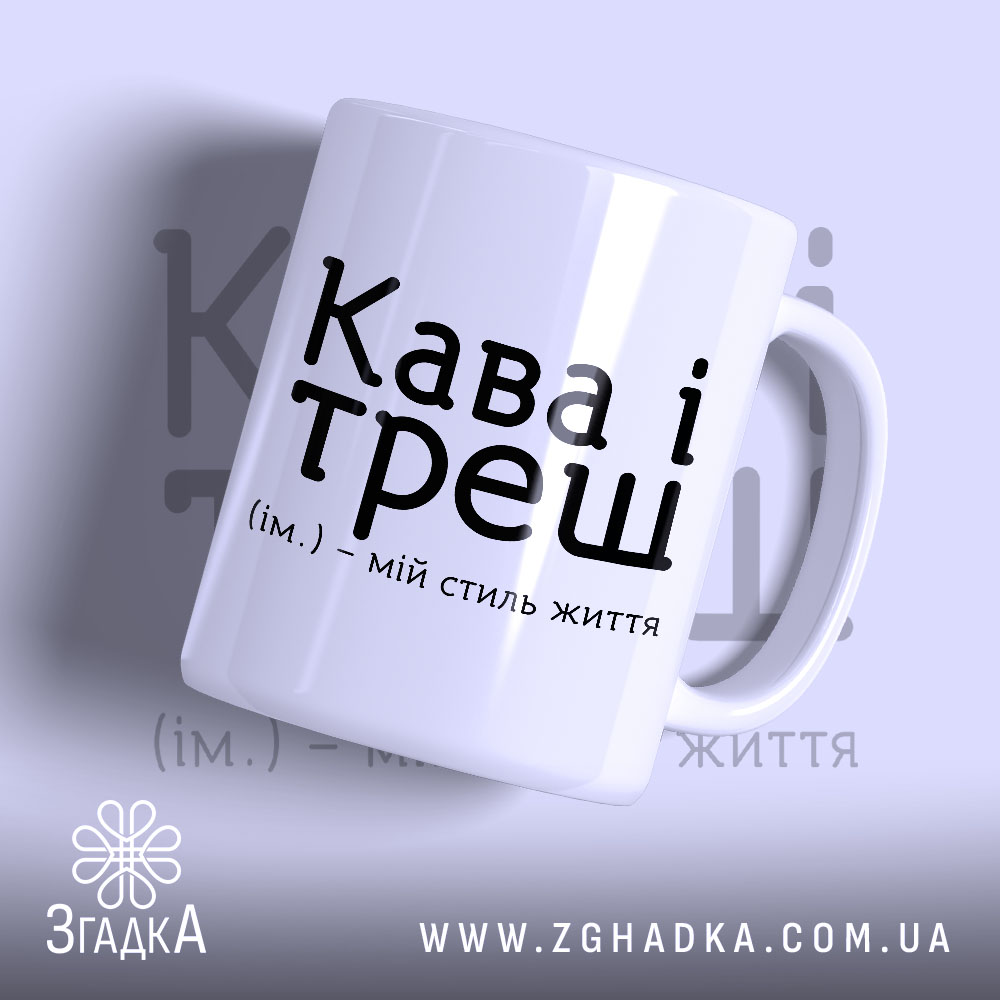 Чашка кава і треш 1 Чашка кава і треш з написом на білому фоні, бренд Згадка.