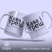 Чашка кава і треш, дві чашки з написом на білому фоні, бренд.