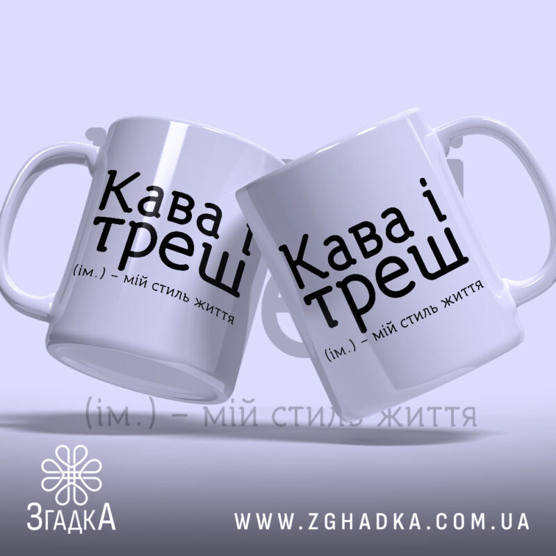 Чашка кава і треш, дві чашки з написом на білому фоні, бренд.