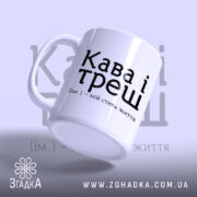 Чашка кава і треш з ручкою зліва, глянцевий білий фон, бренд Згадка.