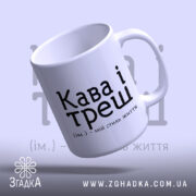 Чашка кава і треш з нахилом, матовий край, бренд Згадка.