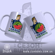 Чашка кавуновий сезон відкрито, дві чашки з принтом на світлому фоні, бренд.