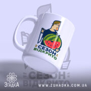 Чашка кавуновий сезон відкрито, з матовою поверхнею та ручкою, бренд Згадка.