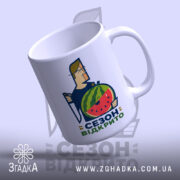 Чашка кавуновий сезон відкрито, з легким нахилом та яскравим малюнком, бренд Згадка.