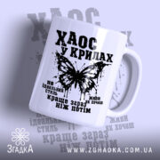 Чашка хаос у крилах, біла з чорним принтом, бренд Згадка.