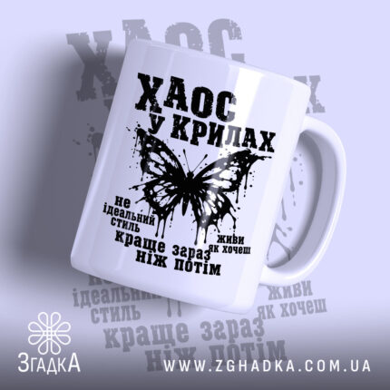 Чашка хаос у крилах, біла з чорним принтом, бренд Згадка.