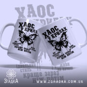 Чашка хаос у крилах, дві чашки з принтом, бренд Згадка.