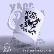 Чашка хаос у крилах, вид збоку, матова поверхня, бренд Згадка.