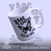 Чашка хаос у крилах, ракурс зверху, глянцева, бренд Згадка.