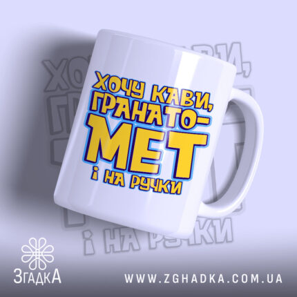 Чашка хочу кави гранатомет і на ручки, з глянцевим покриттям, білий фон,.