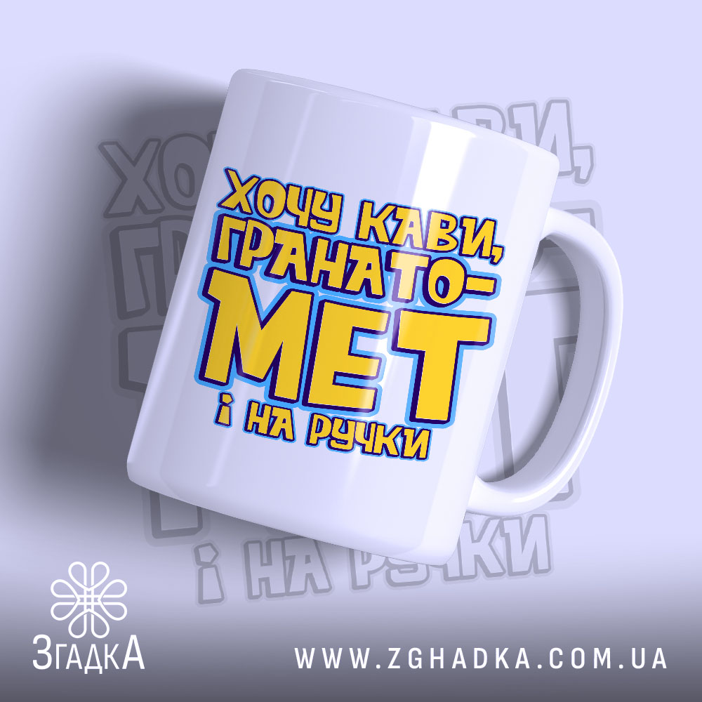 Чашка хочу кави гранатомет і на ручки 1 Чашка хочу кави гранатомет і на ручки, з глянцевим покриттям, білий фон,.
