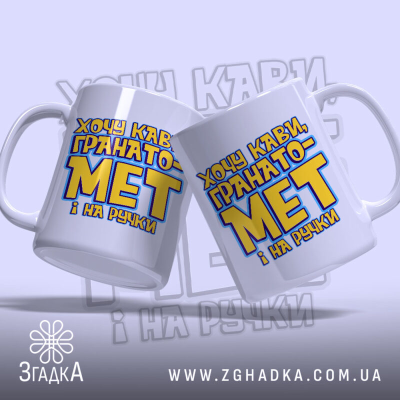 Чашка хочу кави гранатомет і на ручки, дві чашки з принтом, глянцевий.