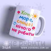 Чашка хочу море і сонце з яскравим написом, бренд Згадка.