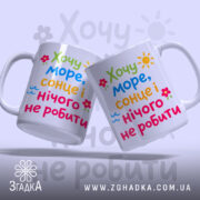 Чашка хочу море і сонце, дві чашки з принтом, бренд Згадка.