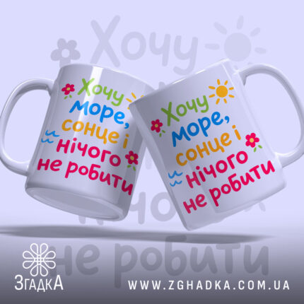 Чашка хочу море і сонце, дві чашки з принтом, бренд Згадка.
