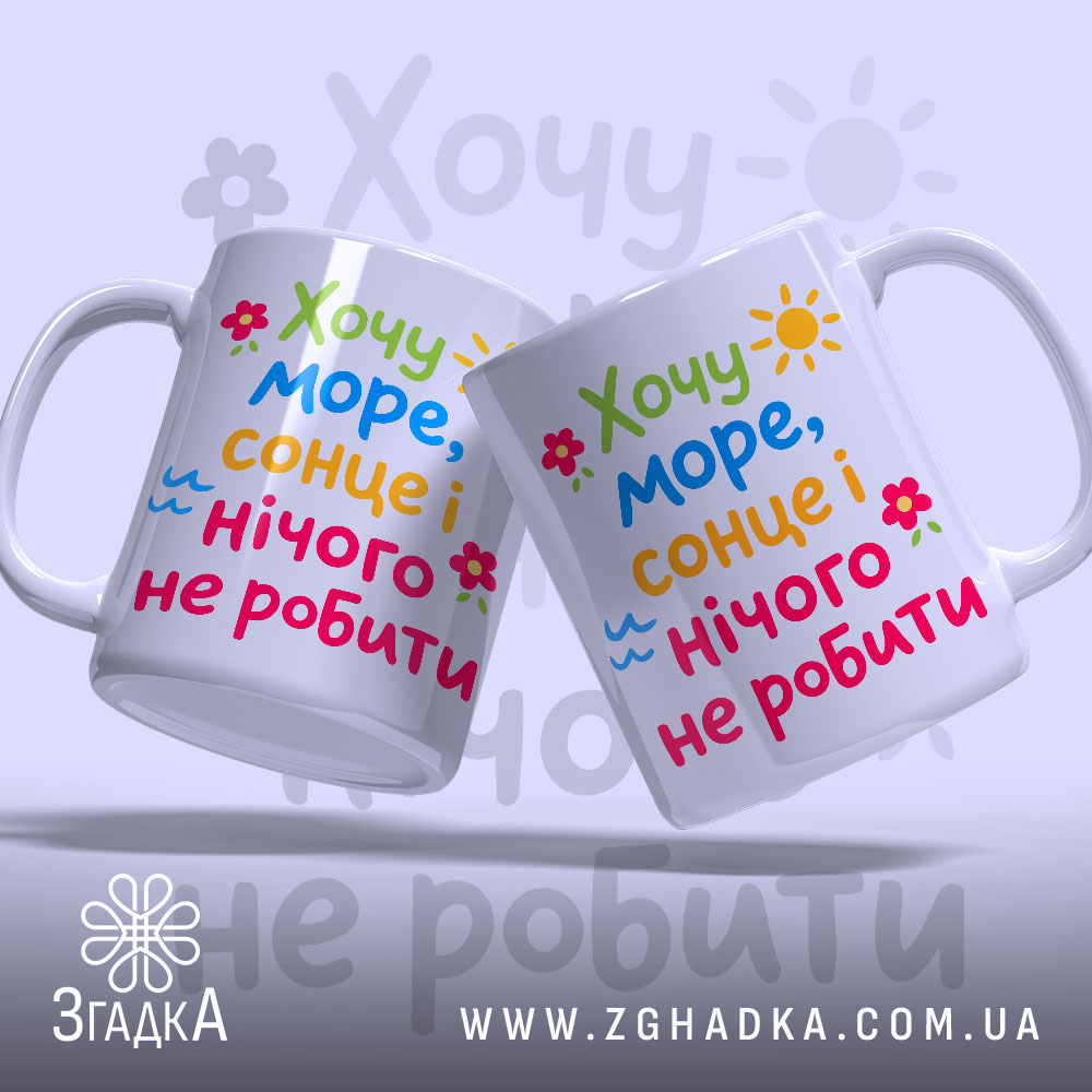 Чашка хочу море і сонце, дві чашки з принтом, бренд Згадка.